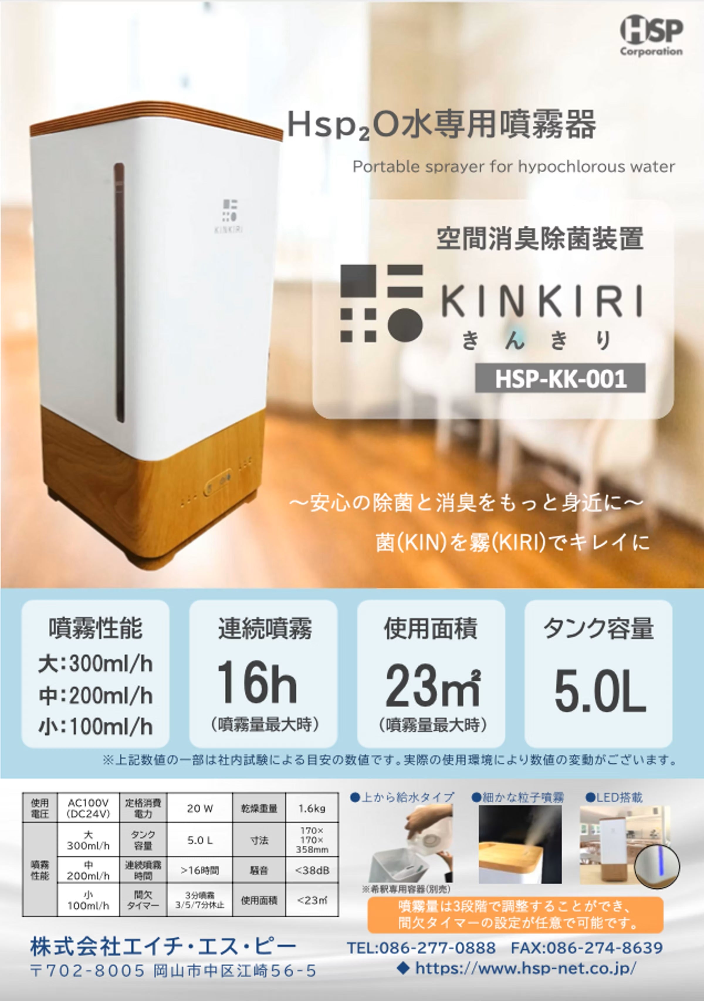 空間除菌消臭装置KINKIRI – SunRise.Hsp2O.Store